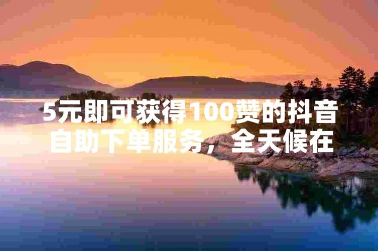 随时想买就买，抖音自助下单全天候服务