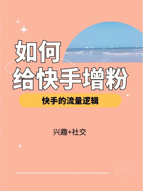 快手涨粉攻略：如何利用真人刷粉网站