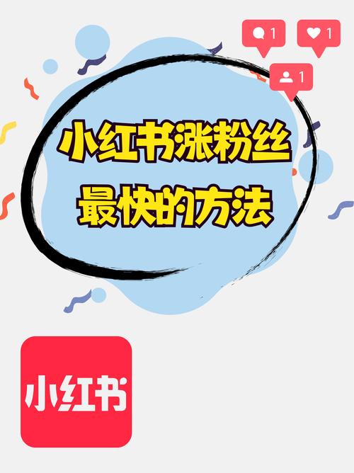 **标题：小红书涨粉秘籍揭秘：只需一元，轻松破千粉！**