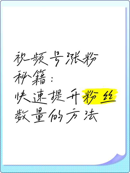 **标题：视频号吸粉秘籍：巧妙运用刷粉策略，轻松实现粉丝暴涨！**