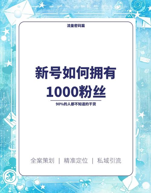 **标题：小红书涨粉秘籍大公开：轻松斩获千名粉丝的秘密武器！**